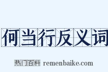 何当行反义词是什么意思的图片